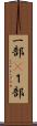 一部(P) Scroll