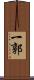 一郭 Scroll