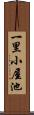 一里小屋池 Scroll