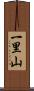 一里山 Scroll