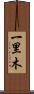 一里木 Scroll