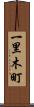 一里木町 Scroll