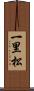 一里松 Scroll