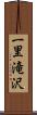 一里滝沢 Scroll