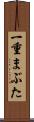 一重まぶた Scroll