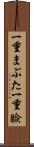 一重まぶた Scroll
