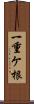 一重ケ根 Scroll