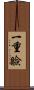 一重瞼 Scroll
