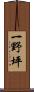 一野坪 Scroll