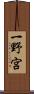 一野宮 Scroll