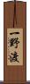 一野渡 Scroll