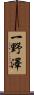 一野澤 Scroll
