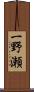一野瀬 Scroll