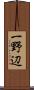 一野辺 Scroll