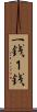 一銭 Scroll