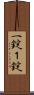 一錠 Scroll
