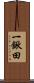 一鍬田 Scroll