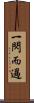 一閃而過 Scroll