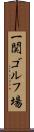 一関ゴルフ場 Scroll