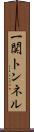 一関トンネル Scroll