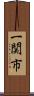 一関市 Scroll