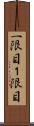 一限目 Scroll