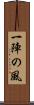 一陣の風 Scroll