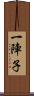 一陣子 Scroll