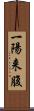 一陽来腹 Scroll