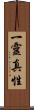 一靈真性 Scroll