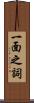 一面之詞 Scroll