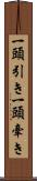 一頭引き Scroll