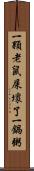 一顆老鼠屎壞了一鍋粥 Scroll