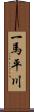 一馬平川 Scroll