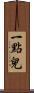 一點兒 Scroll
