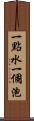 一點水一個泡 Scroll