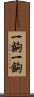 一齣一齣 Scroll
