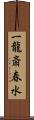 一龍斎春水 Scroll