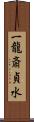 一龍斎貞水 Scroll