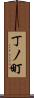 丁ノ町 Scroll