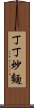 丁丁炒麵 Scroll