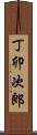 丁卯次郎 Scroll