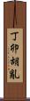 丁卯胡亂 Scroll