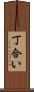 丁合い Scroll