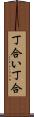 丁合い Scroll