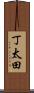 丁太田 Scroll