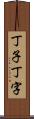 丁子 Scroll