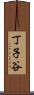 丁子谷 Scroll