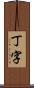 丁字 Scroll