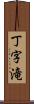 丁字滝 Scroll